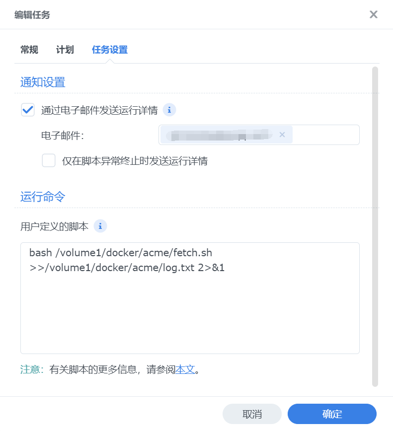 编辑任务 - 任务设置